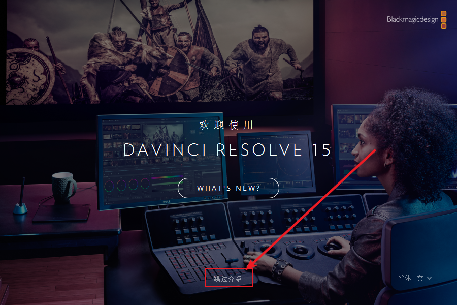 DaVinci Resolve(达芬奇)15.3免费下载 安装教程-18