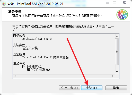 SAI 2.0 中文版免费下载 图文安装教程-6