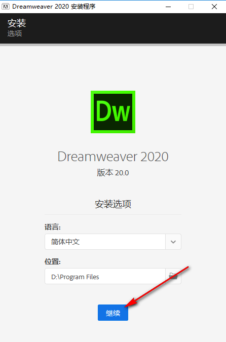 Dreamweaver 2020免费下载 图文安装教程-4