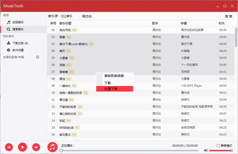 MusicTools v1.9.8.1 无损音乐下载-第3张图片