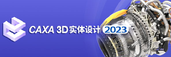 CAXA 3D实体设计&CAD电子图板&CAPP工艺图表 2023 中文版合集-2