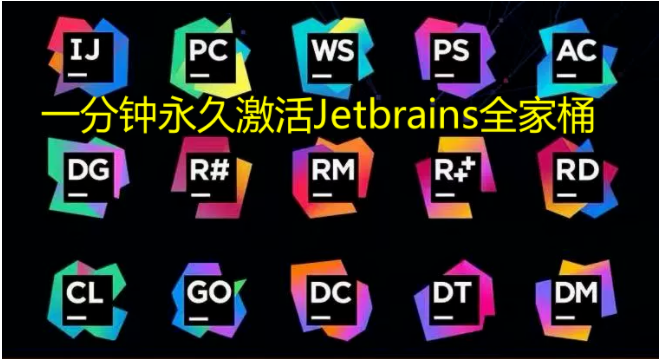 JetBrains 2022.1 全家桶激活教程+中文设置方法-1