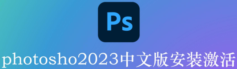 Adobe Photoshop 2023 v24.3.0简体中文版 | 中文直装版-1