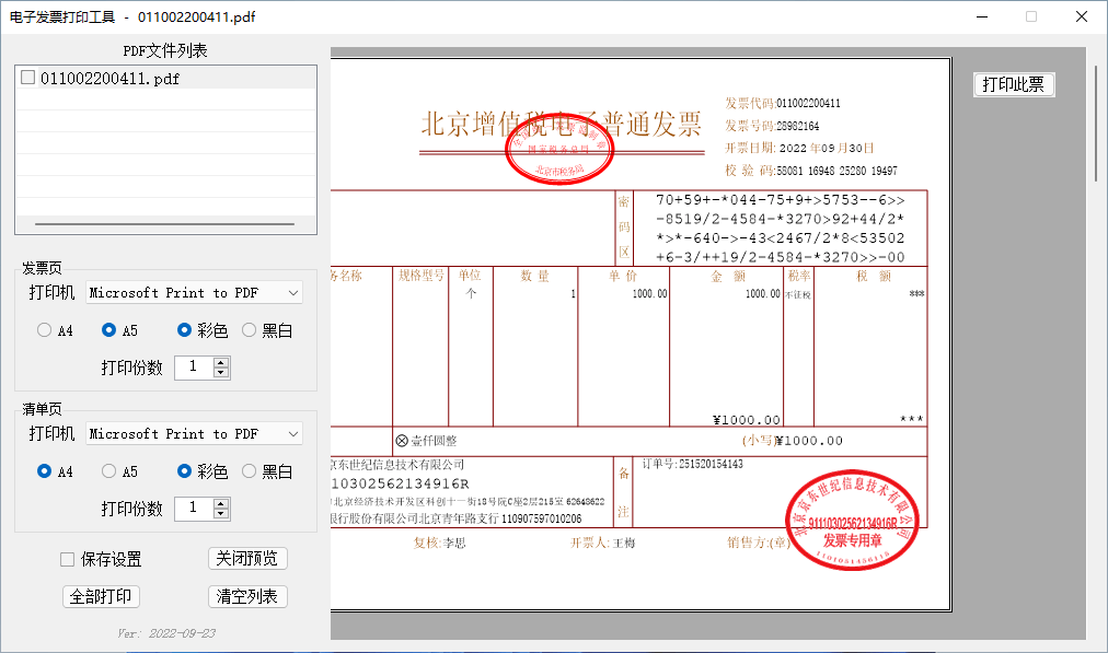 电子发票打印工具 v2023.02.27 免费批量PDF发票打印软件-1