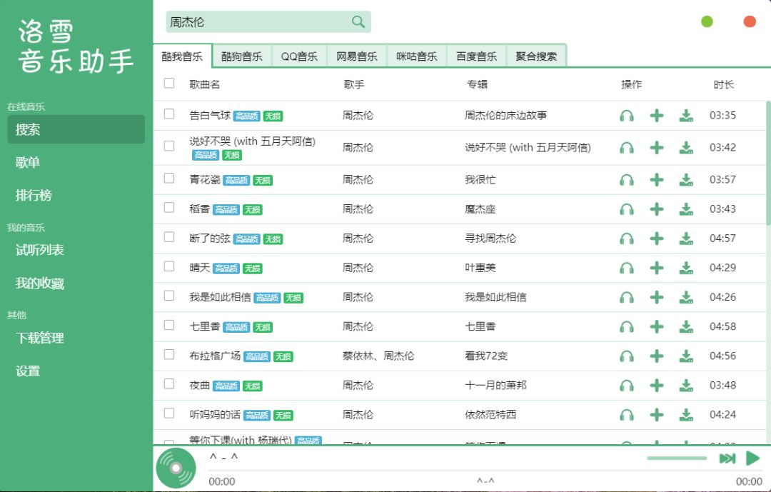 免费听歌合集丨免费听歌、无损音乐下载工具&网站-14