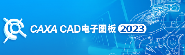 CAXA 3D实体设计&CAD电子图板&CAPP工艺图表 2023 中文版合集-3