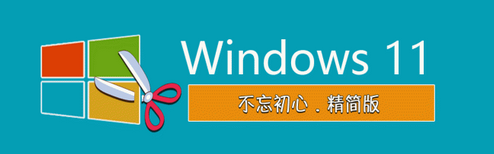 【不忘初心】Windows11 22H2（22621.1028）X64 无更新[深度精简版]-1