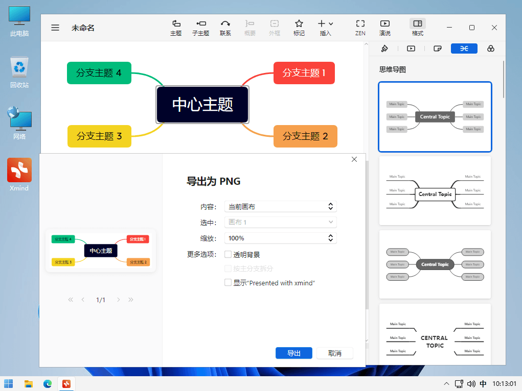 Xmind 2022 全功能思维导图和头脑风暴软件中文解锁版-1