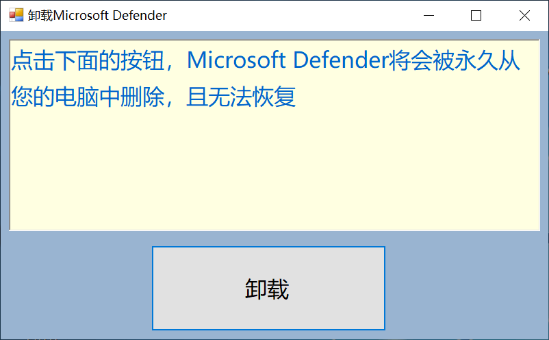 一键卸载Microsoft Defender工具-1