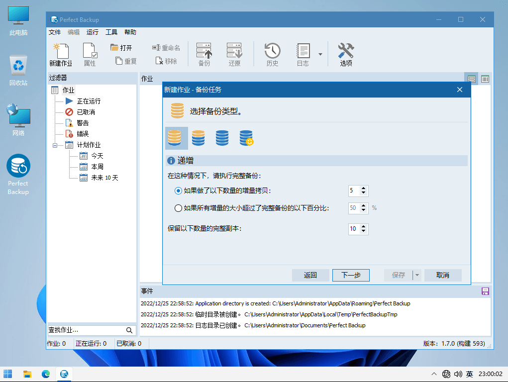 Perfect Backup 适用于 Windows 的免费全功能备份软件