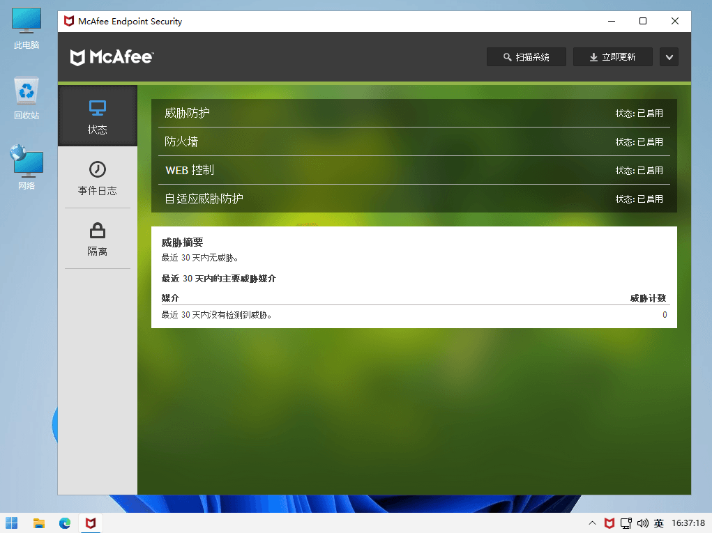 McAfee Endpoint Security 迈克菲反恶意杀毒软件中文特别版