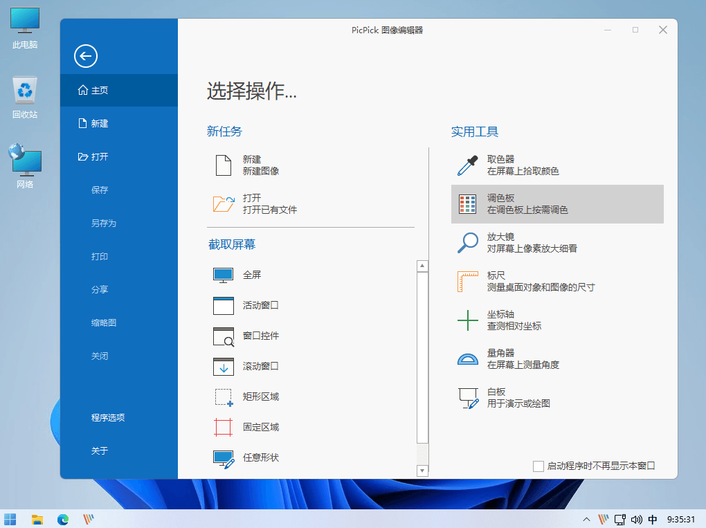 PicPick Pro 全功能屏幕截图和图像编辑工具中文绿色版