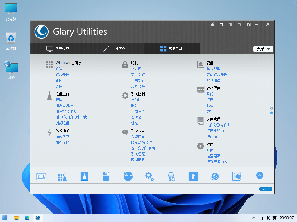 Glary Utilities Pro 国外老牌系统维护垃圾清理与优化工具