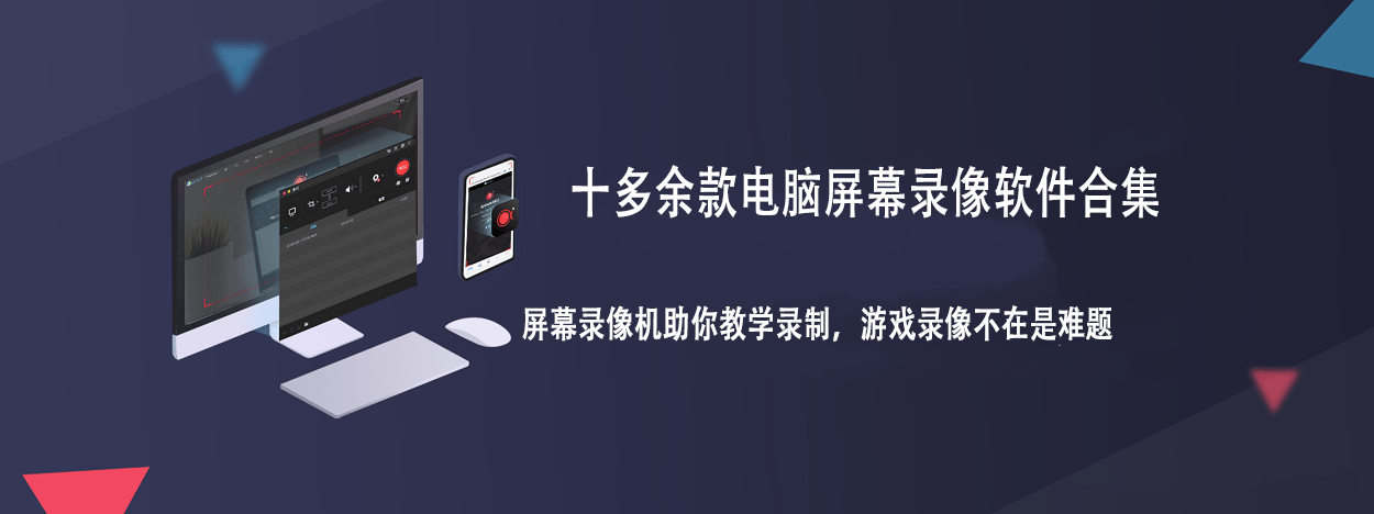 十五款屏幕录像软件合集，助你教学录制游戏录像不在难