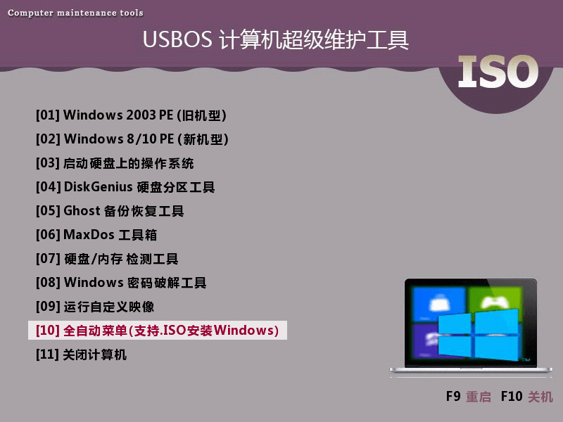 USBOS V3.0 个人维护完全免费无广告的超级PE启动维护工具箱