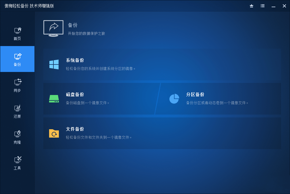 傲梅轻松备份AOMEI Backupper v6.9.1中文注册版-1