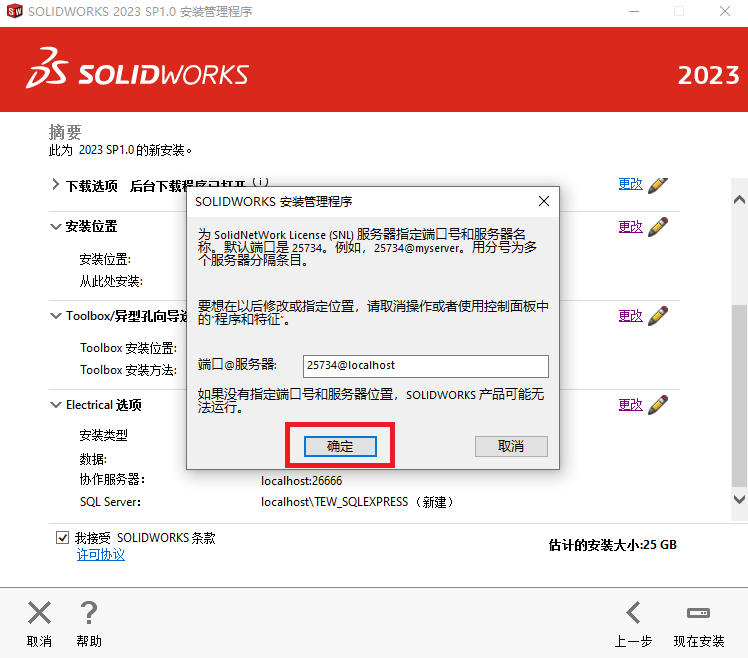 SolidWorks 2023 SP1.0下载及图文安装教程-23