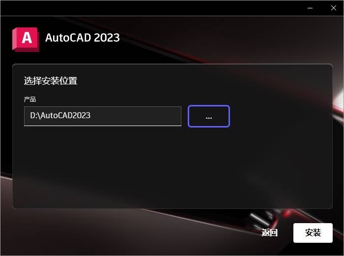AutoCAD2023软件免费下载 图文安装教程-11