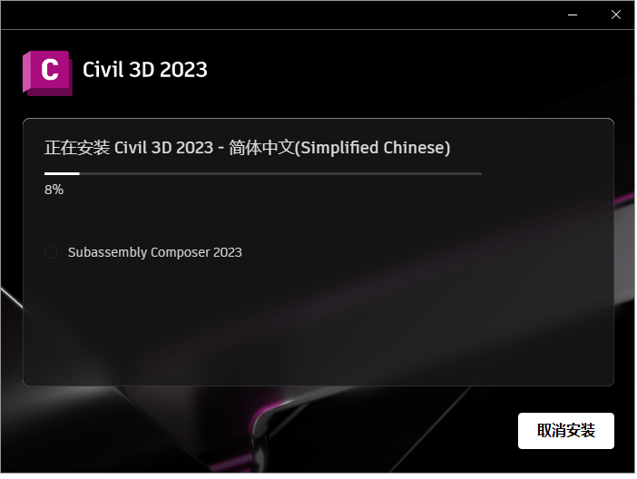 AutoCAD Civil3D 2023免费下载 安装图文教程-12