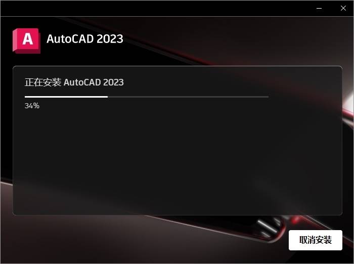 AutoCAD2023软件免费下载 图文安装教程-12