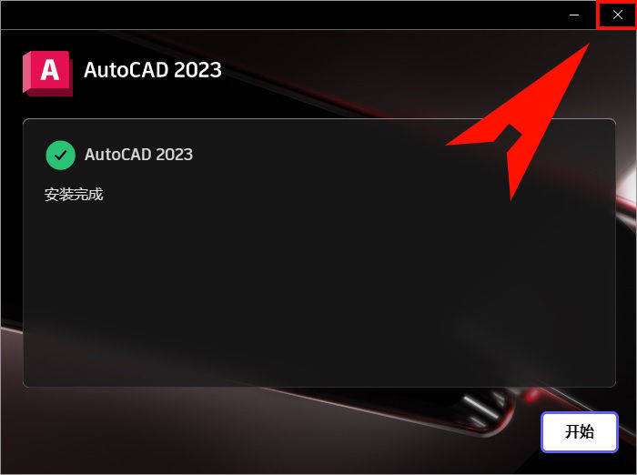 AutoCAD2023软件免费下载 图文安装教程-13