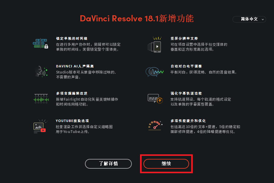 DaVinci_Resolve_Studio_18.1.1达芬奇图文安装教程及下载-25