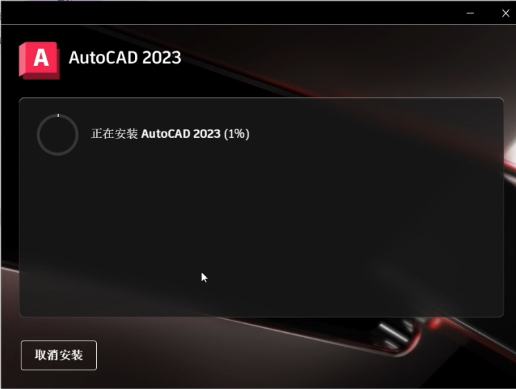 CAD2023中文版下载AutoCAD 2023安装教程-5