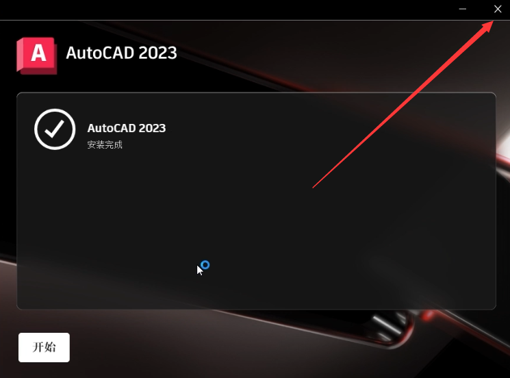 CAD2023中文版下载AutoCAD 2023安装教程-6