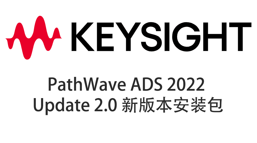 Keysight PathWave ADS 2022 Update 2.0 软件下载与安装教程-1