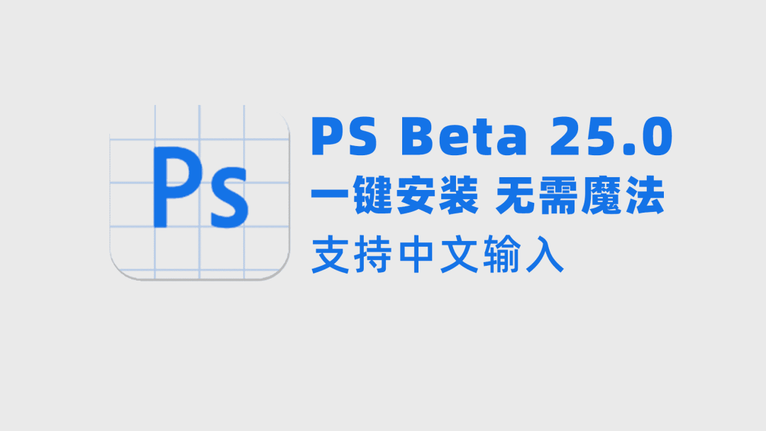 PS2024破解版下载Photoshop（Beta）v25.0安装教程！支持Ai中文-2