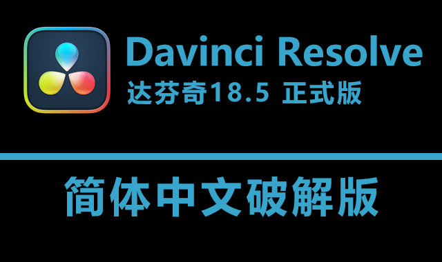 DaVinci Resolve Studio 18.5 终极正式破解版下载|附安装教程-1