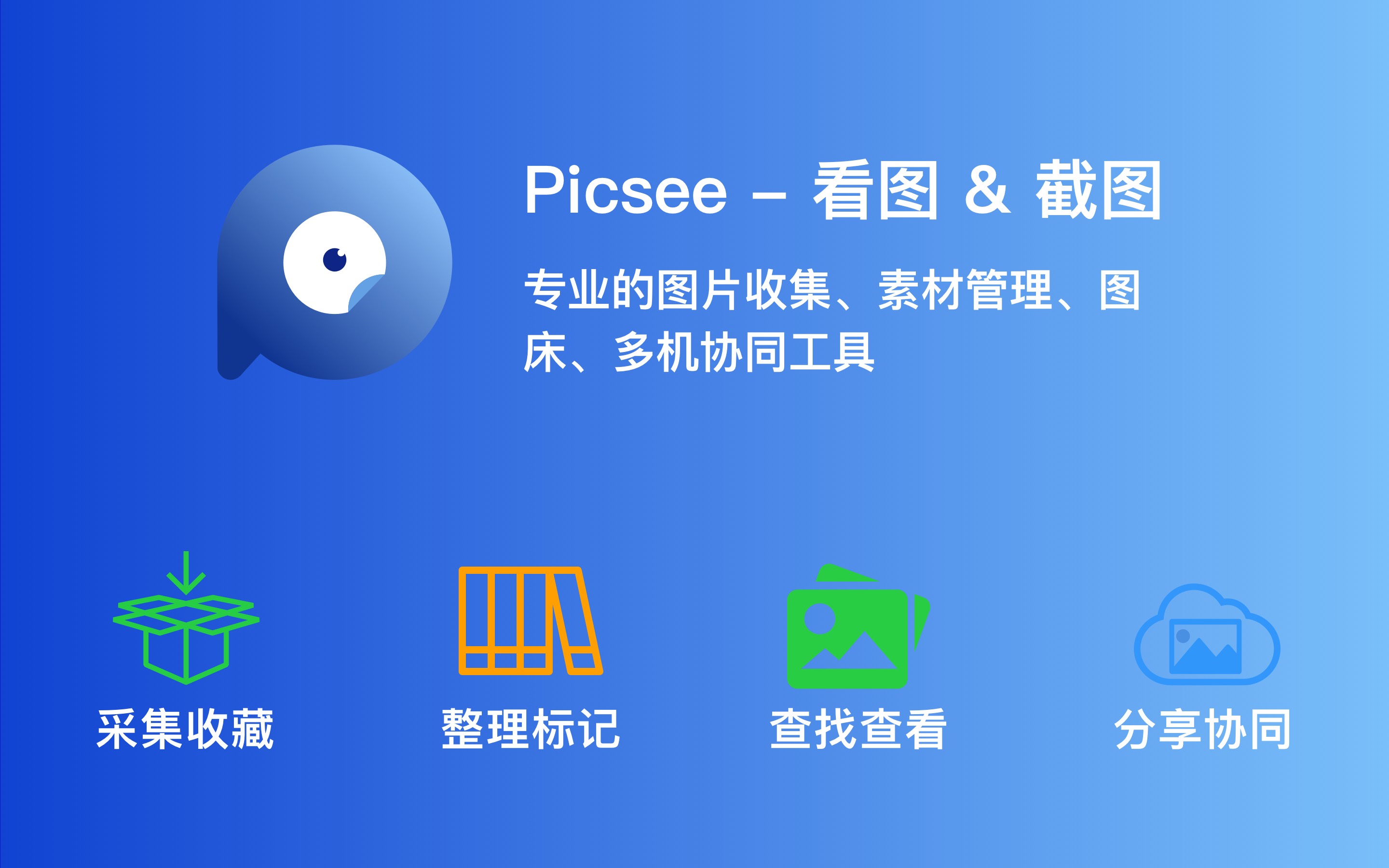 Picsee - 看图 & 图片管理 1.6.9 图片收集照片管理