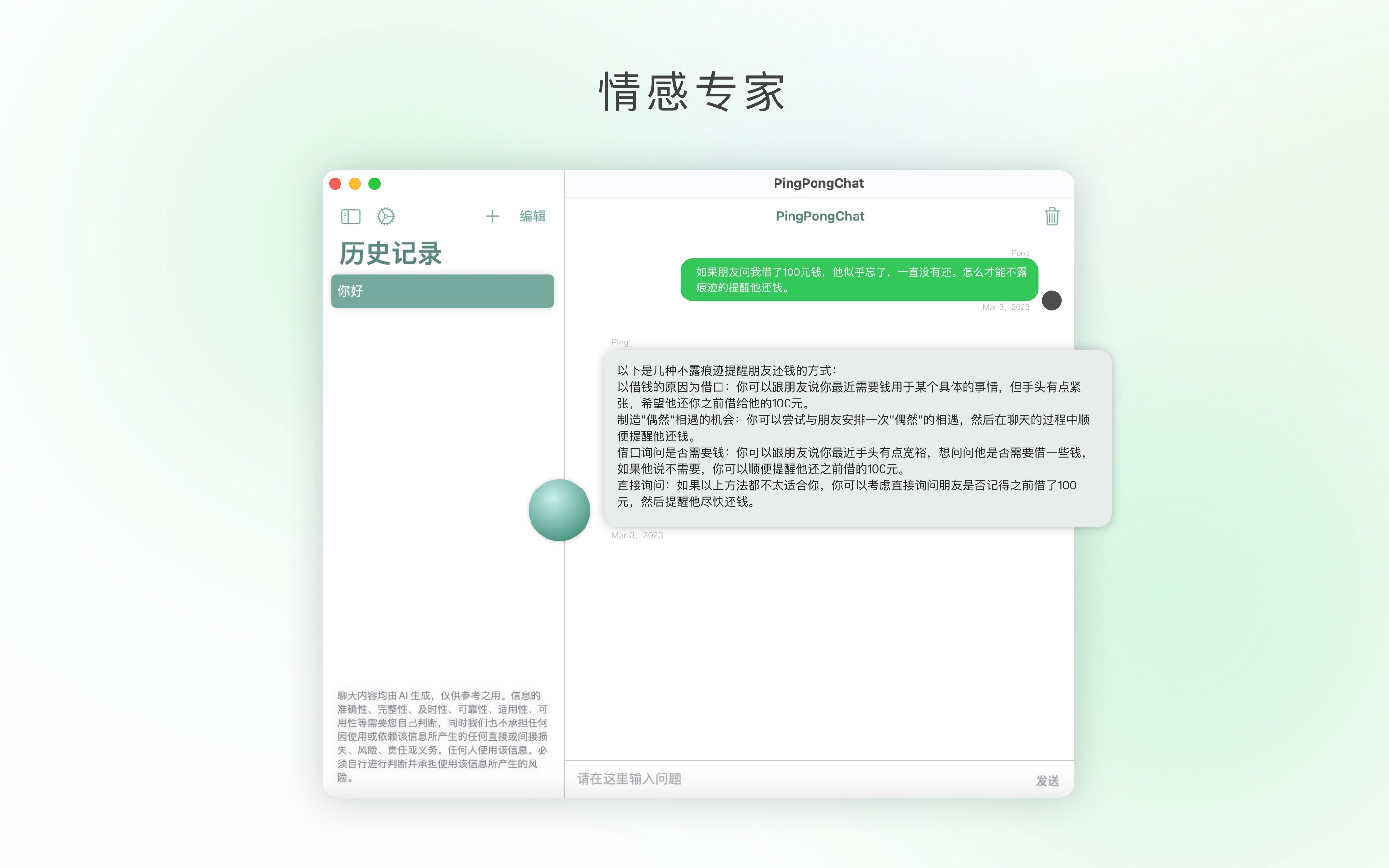 PingPongChat 1.0.7 人工智能AI聊天机器人