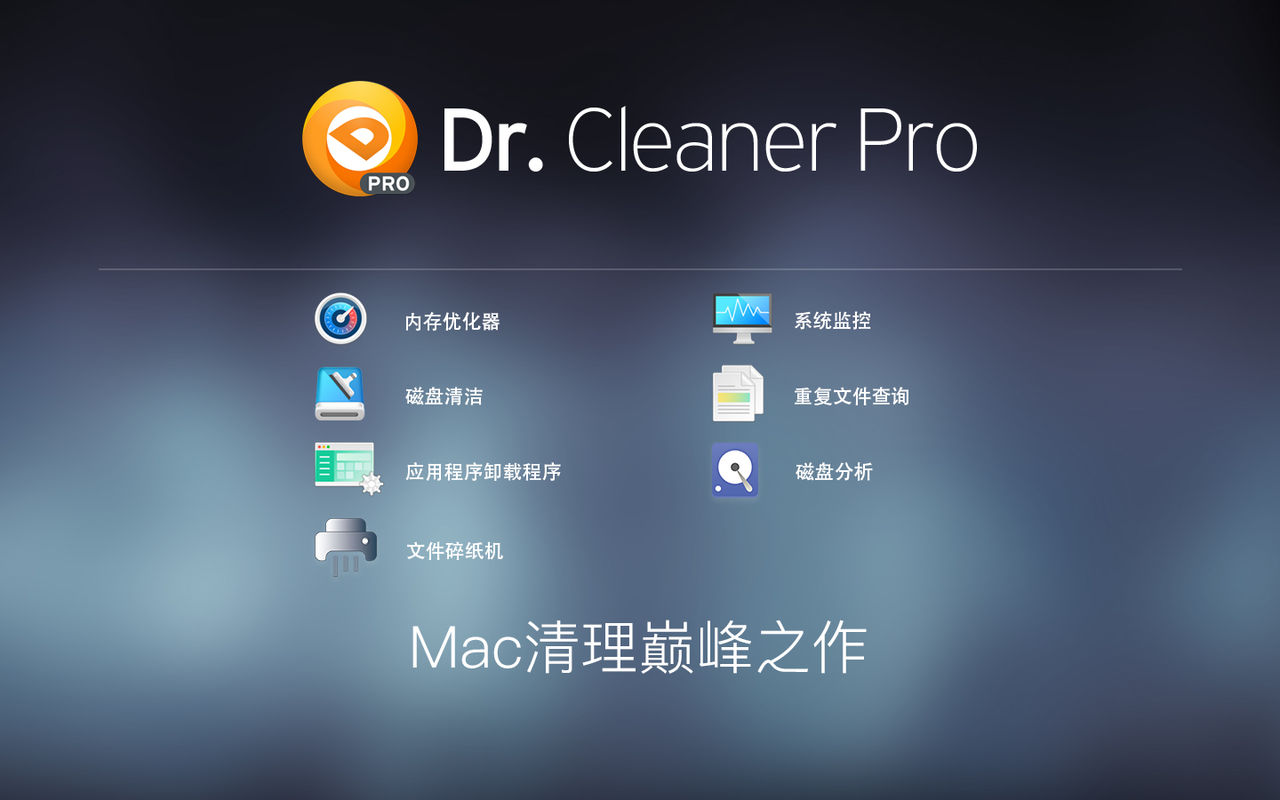 Dr.Cleaner Pro 1.3.3 专业的系统清洁维护工具
