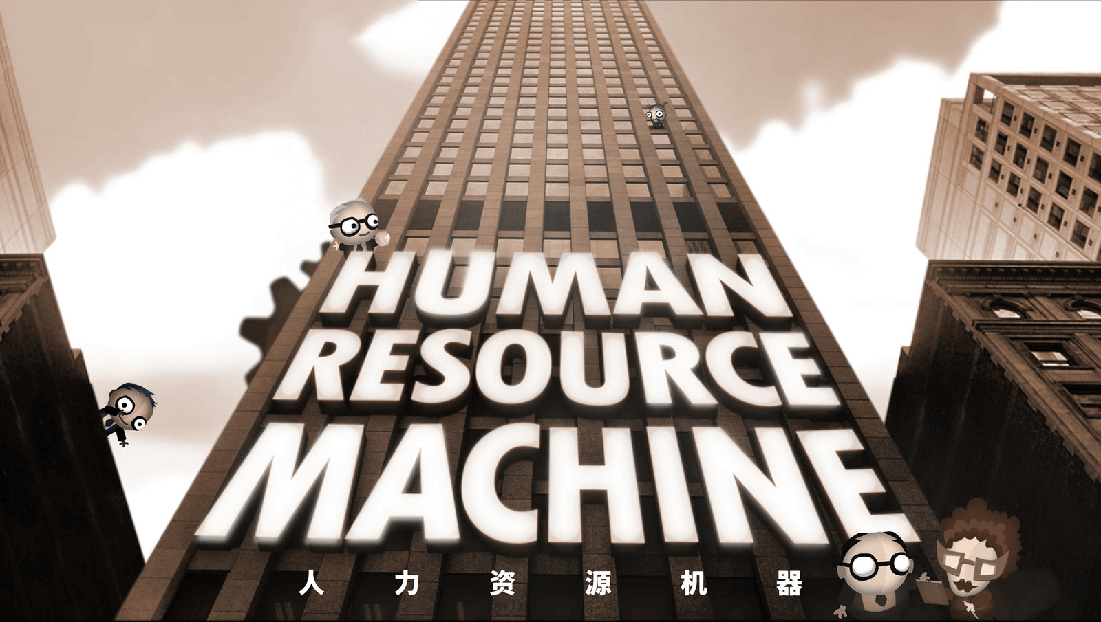 人力资源机器（Human Resource Machine） 1.0.8297 非常有趣的解谜游戏