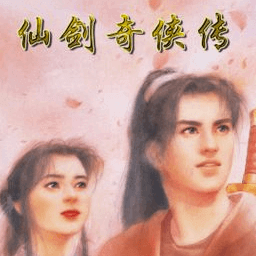 仙剑奇侠传98柔情篇（Chinese Paladin 98） 柔情版 游戏娱乐
