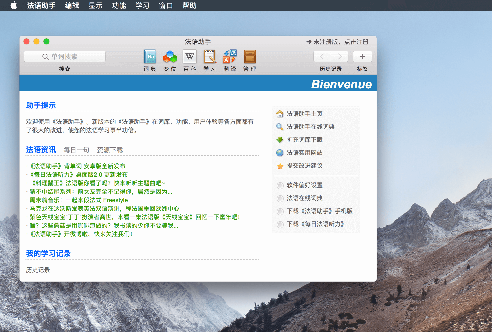 Frhelper 3.6.9 法语学习软件