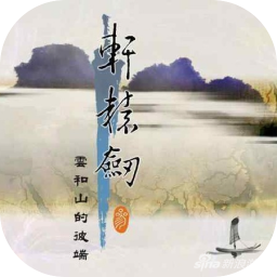 轩辕剑叁：云和山的彼端 重制版 4.0 for Mac|Mac版下载 | 