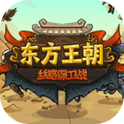 东方王朝-丝路保卫战 2.0.1 for Mac|Mac版下载 | Eastern Empire - Silk Road
