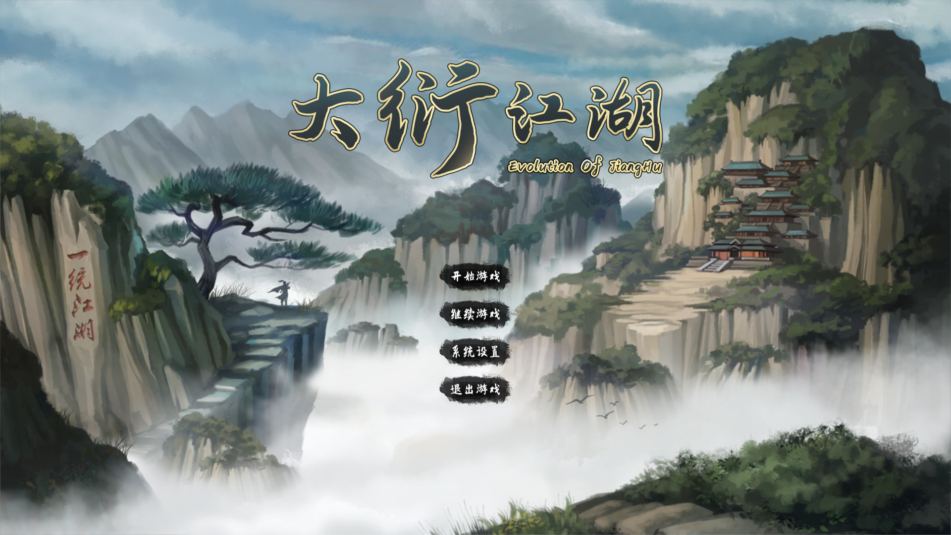 大衍江湖 1.0 for Mac|Mac版下载 | Evolution Of JiangHu
