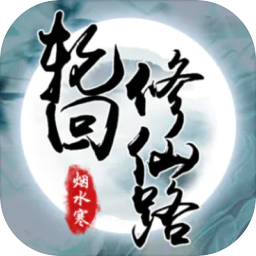 轮回修仙路 1.0.2 for Mac|Mac版下载 | 