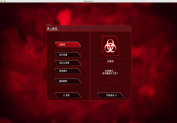 瘟疫公司：物竞天择 1.19.1 for Mac|Mac版下载 | Plague Inc:Evolved