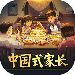 中国式家长 1.1 for Mac|Mac版下载 | Chinese Parents