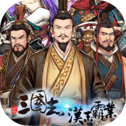 三国志：汉末霸业 1.27 for Mac|Mac版下载 | Three Kingdoms The Last Warlord