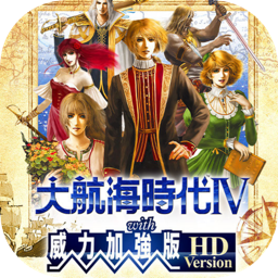 大航海时代Ⅳ 威力加强版套装 HD Version 1.0 for Mac|Mac版下载 | 