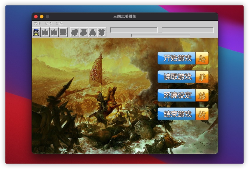 三国志：姜维传 2.1 for Mac|Mac版下载 | 