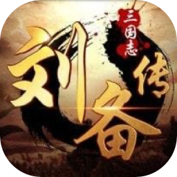 三国志：刘备传 2.1 for Mac|Mac版下载 | 