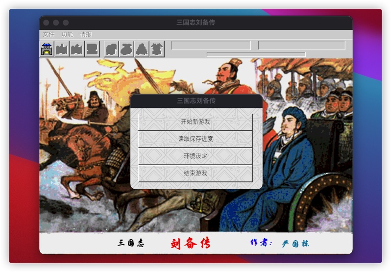 三国志：刘备传 2.1 for Mac|Mac版下载 | 