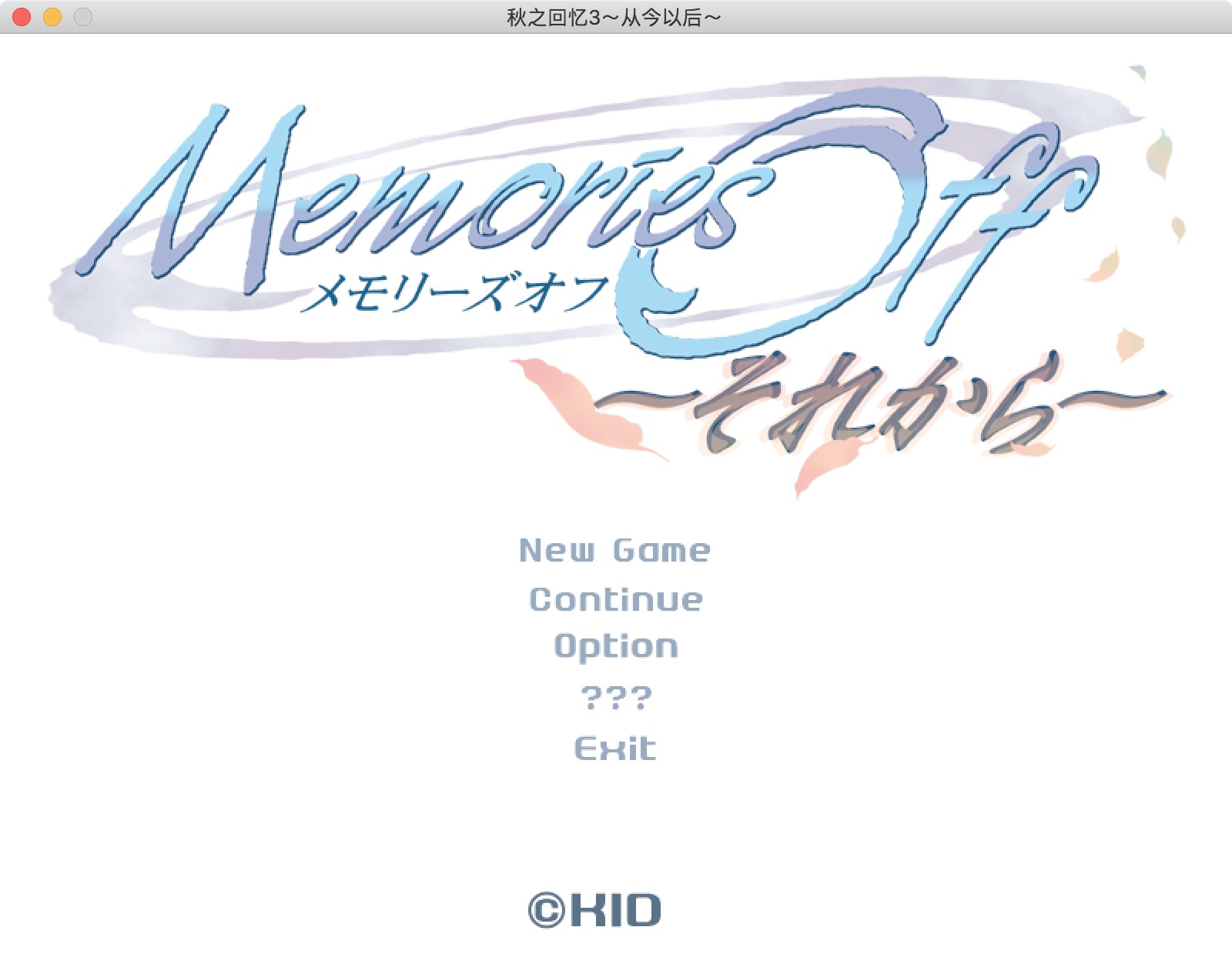 秋之回忆4：从今以后 2.0 for Mac|Mac版下载 | Memories Off：Sorekara