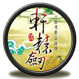 轩辕剑5：一剑凌云山海情 2.0 for Mac|Mac版下载 | 